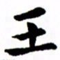 臧磊王书法图片