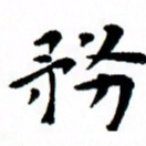 臧磊务书法图片