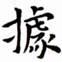 臧磊据书法图片