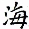 臧磊海书法图片