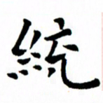 臧磊统书法图片
