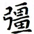 臧磊强书法图片