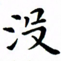 臧磊没书法图片