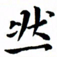 臧磊然书法图片