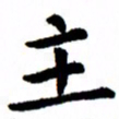臧磊主书法图片