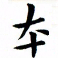 臧磊本书法图片