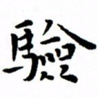 臧磊验书法图片