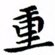 臧磊重书法图片