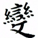 臧磊变书法图片