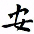 臧磊安书法图片