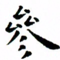 臧磊参书法图片