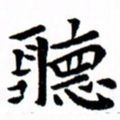 臧磊听书法图片