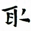 臧磊取书法图片