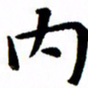 臧磊内书法图片