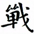 臧磊战书法图片