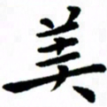 臧磊美书法图片