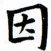 臧磊因书法图片