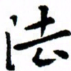 臧磊法书法图片