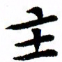 臧磊主书法图片
