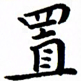 臧磊置书法图片