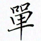 汤远昌单书法图片