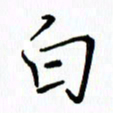 汤远昌白书法图片