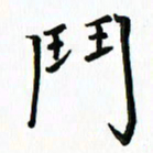 汤远昌斗书法图片