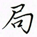 汤远昌局书法图片