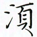 汤远昌须书法图片