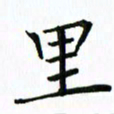 汤远昌里书法图片