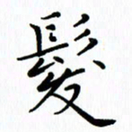 汤远昌发书法图片