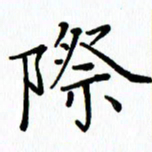 汤远昌际书法图片