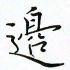 汤远昌边书法图片