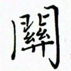 汤远昌关书法图片