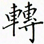 汤远昌转书法图片