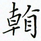 汤远昌看书法图片