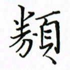 汤远昌类书法图片