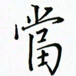 汤远昌当书法图片