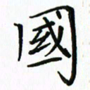 汤远昌国书法图片