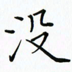 汤远昌没书法图片
