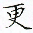 汤远昌更书法图片