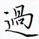 汤远昌过书法图片