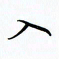 汤远昌入书法图片