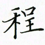 汤远昌程书法图片