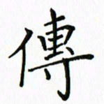 汤远昌传书法图片