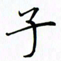 汤远昌子书法图片