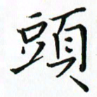 汤远昌头书法图片