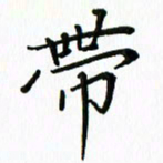 汤远昌带书法图片