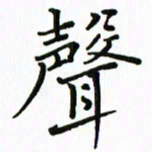 汤远昌声书法图片