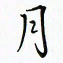 汤远昌月书法图片